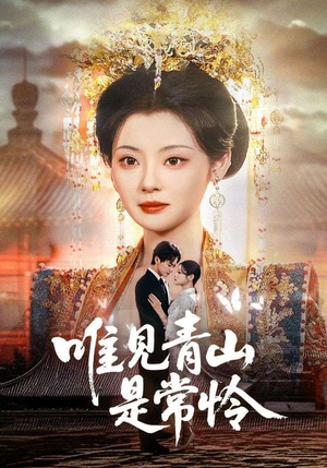 唯见青山是常怜(86集) 唯见青山是常怜(86集)80到100集