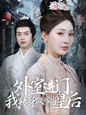 外室进门,我转身改嫁当皇后(74集) 外室进门,我转身改嫁当皇后(74集)推荐热门短剧