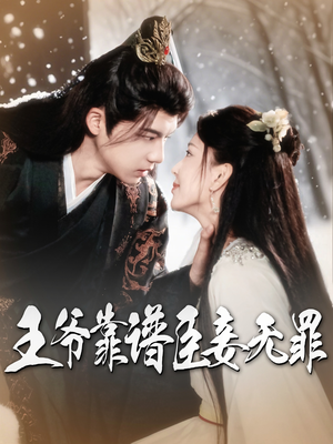 王爷靠谱臣妾无罪(89集) 王爷靠谱臣妾无罪(89集)爆款热门短剧