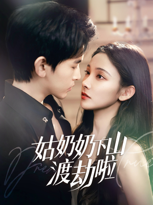 家有仙妻有亿点强(69集) 家有仙妻有亿点强(69集)百度网盘在线看