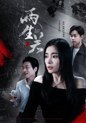 两生关（40集）独家内容免费看