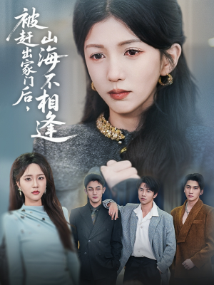 被赶出家门后山海不相逢(70集) 被赶出家门后山海不相逢(70集)短剧分享剧集