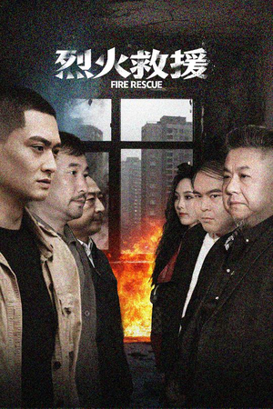 烈火救援（40集）今日最火短剧