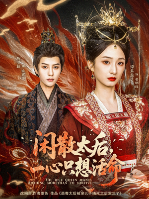 闲散太后一心只想活命（88集）好看短剧推荐