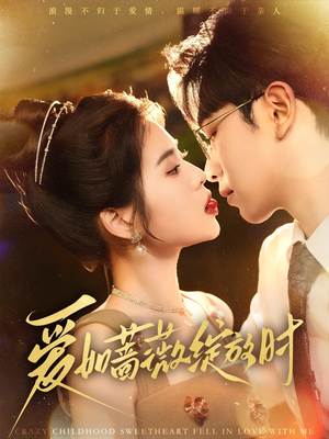 爱如蔷薇绽放时(82集) 爱如蔷薇绽放时(82集)短剧全集更精彩