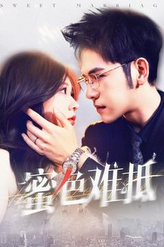 蜜色难抵(142集) 蜜色难抵(142集)好看的国产短剧