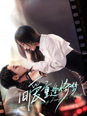 旧爱重逢绮梦(80集) 旧爱重逢绮梦(80集)短剧后续更精彩