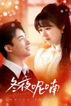 冬夜呢喃(100集) 冬夜呢喃(100集)短剧精彩片段