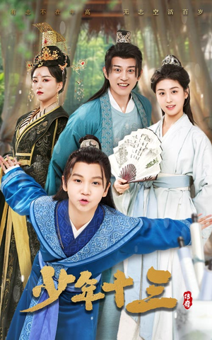 少年十三（70集）精彩连连免费看