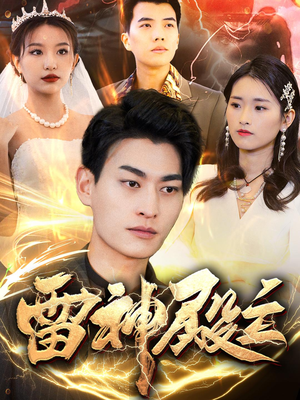 雷神殿主（95集）好看的短剧推荐