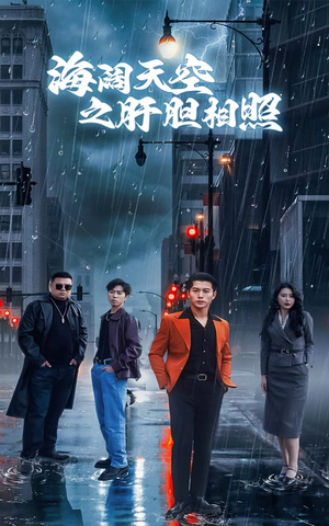 海阔天空之肝胆相照(60集) 海阔天空之肝胆相照(60集)热门短剧抢先