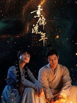 素锦流年(80集) 素锦流年(80集)好看上头的短剧