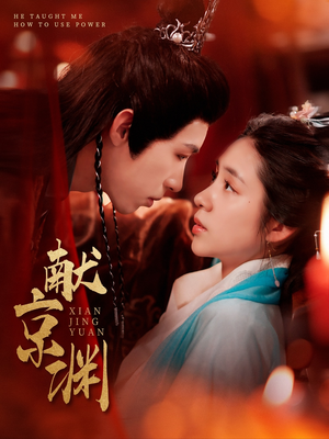 献京渊（120集）短剧热播推荐