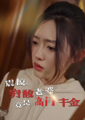 震惊,穷酸老婆竟是高门千金(60集) 震惊,穷酸老婆竟是高门千金(60集)河马免费短剧