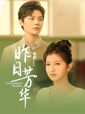 昨日芳华(61集) 昨日芳华(61集)精彩短剧随心推