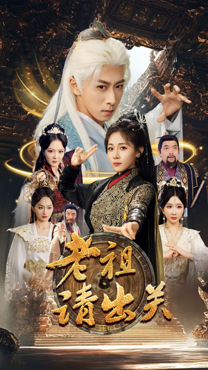 老祖请出关(70集) 老祖请出关(70集)免费看全网短剧