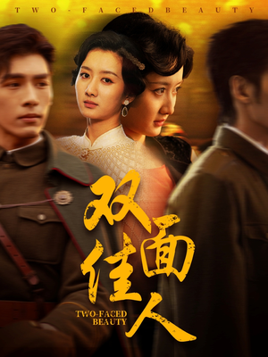双面佳人(60集) 双面佳人(60集)免费短剧合集