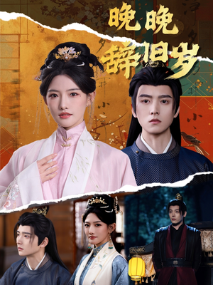 晚晚辞旧岁(78集) 晚晚辞旧岁(78集)免费热门短剧