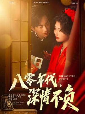八零年代，深情不负（80集）分享好看短剧