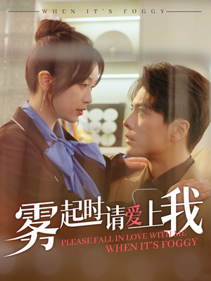 雾起时请爱上我（80集） 好看的短剧推荐