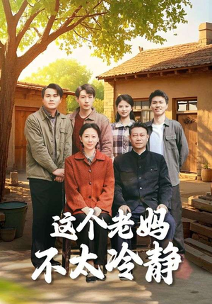 这个老妈不太冷静(85集) 这个老妈不太冷静(85集)原创精彩短剧