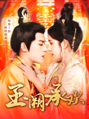 玉阙承欢(105集) 玉阙承欢(105集)免费短剧看全集