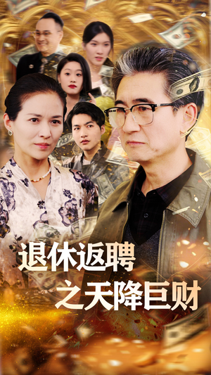 退休返聘之天降巨财(70集) 退休返聘之天降巨财(70集) 演员表