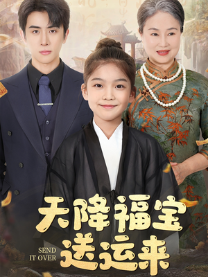 天降福宝送运来(60集) 天降福宝送运来(60集)免费在线看全集