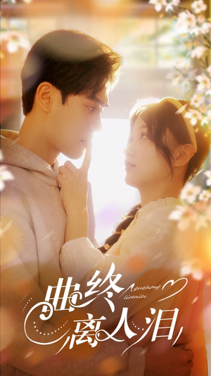 曲终离人泪（70集）悬疑短剧推荐