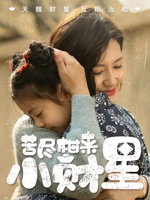 苦尽柑来小财星(60集) 苦尽柑来小财星(60集)评价怎么样