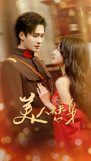 美人替身(60集)  美人替身(60集) 超火短剧抢先看