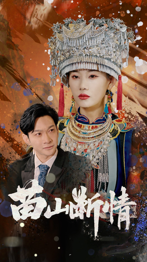 苗山断情(58集) 苗山断情(58集)免费观看全集