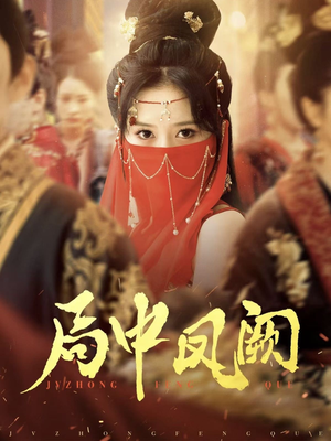 局中凤阙（59集） 火热短剧抢先看