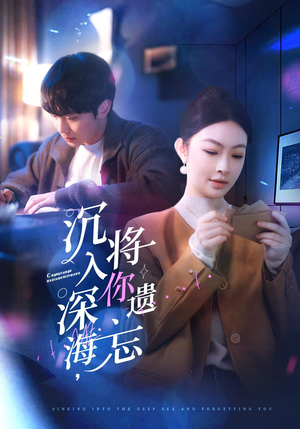 沉入深海，将你遗忘（73集）短剧分享片段