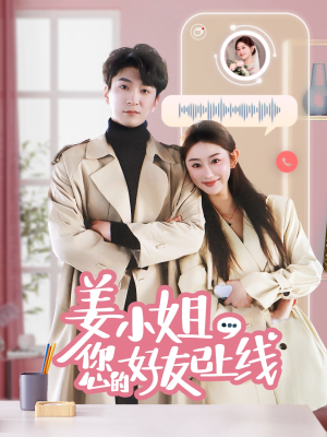 姜小姐您的好友已上线(70集)  姜小姐您的好友已上线(70集) 短剧在线更新