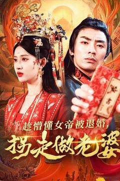 趁懵懂女帝被退婚，拐走做老婆（103集）精彩短剧上线