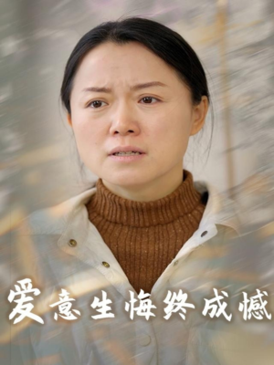 爱意生悔终成憾(30集) 爱意生悔终成憾(30集)免费看