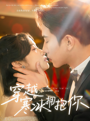穿越寒冰拥抱你(64集)  穿越寒冰拥抱你(64集) 夸克网盘在线看