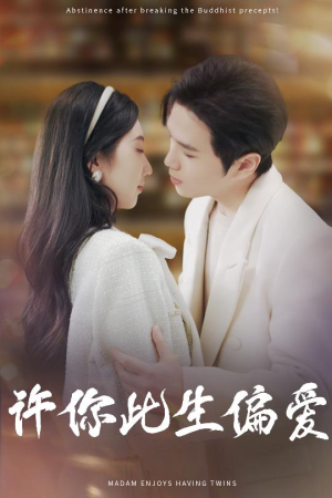 许你此生偏爱(40集) 许你此生偏爱(40集)在哪看免费