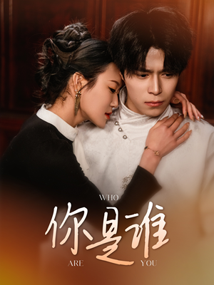 你是谁(34集) 你是谁(34集)百万短剧抢先看