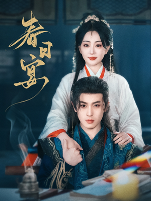 春日宴(80集)  春日宴(80集) 超级好看的短剧