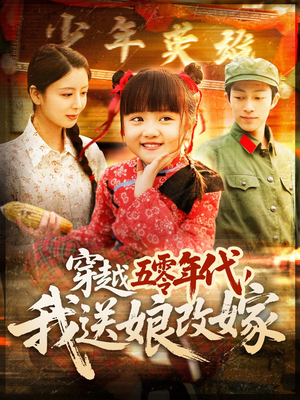 穿越五零年代,我送娘改嫁(108集) 穿越五零年代,我送娘改嫁(108集)免费热门短剧
