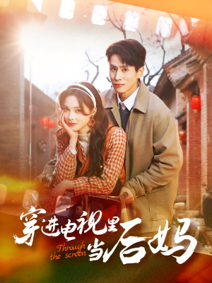 穿进电视里当后妈(80集)  穿进电视里当后妈(80集) 精彩短剧分享。