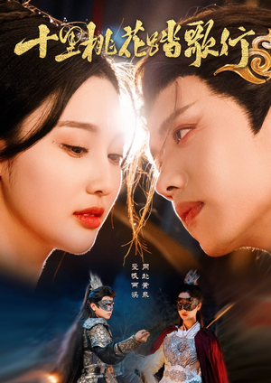 十里桃花踏歌行（70集）精彩短剧片段