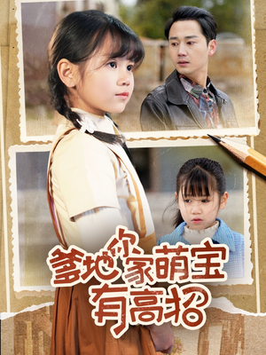 爹地你家萌宝有高招(70集) 爹地你家萌宝有高招(70集)高质量短剧推荐