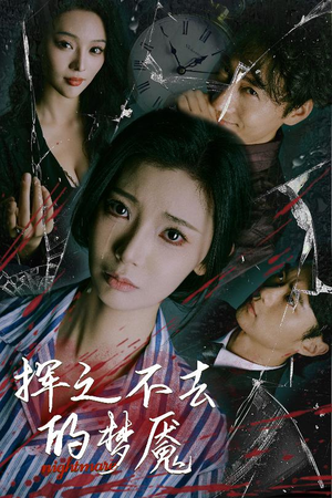 挥之不去的梦魇(29集) 挥之不去的梦魇(29集)短剧解说热门