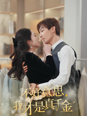 不好意思,我才是真千金(67集) 不好意思,我才是真千金(67集)好看短剧看不停