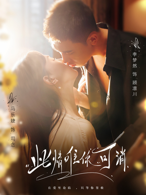 此情唯你可消(80集) 此情唯你可消(80集)精彩短剧看不停