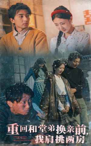 重回和堂弟换亲前,我肩挑两房(61集)  重回和堂弟换亲前,我肩挑两房(61集) 在线看到大结局