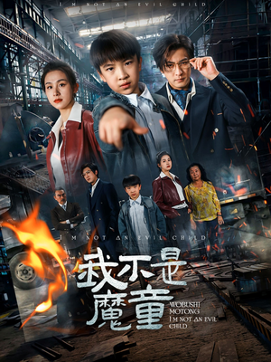 我不是魔童(50集)  我不是魔童(50集) 短剧排行榜